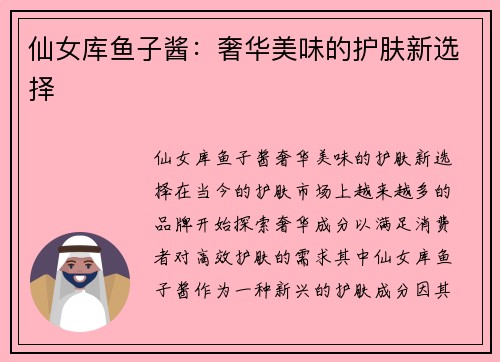 仙女库鱼子酱：奢华美味的护肤新选择
